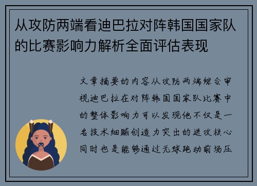 从攻防两端看迪巴拉对阵韩国国家队的比赛影响力解析全面评估表现