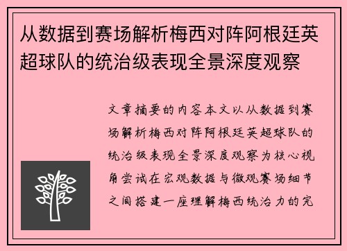 从数据到赛场解析梅西对阵阿根廷英超球队的统治级表现全景深度观察 从数据到赛场解析梅西对阵阿根廷英超球队的统治级表现全景深度观察