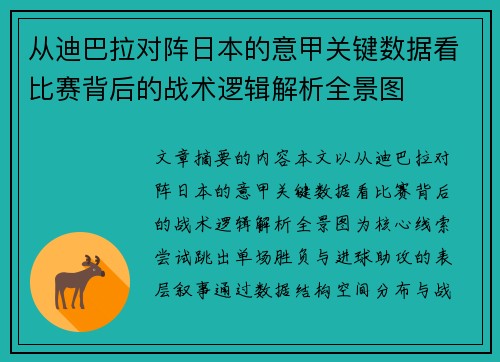 从迪巴拉对阵日本的意甲关键数据看比赛背后的战术逻辑解析全景图 从迪巴拉对阵日本的意甲关键数据看比赛背后的战术逻辑解析全景图