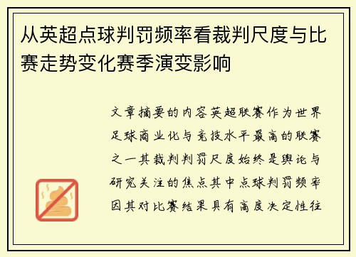 从英超点球判罚频率看裁判尺度与比赛走势变化赛季演变影响