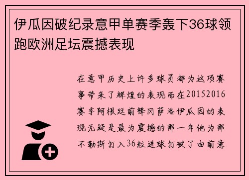 伊瓜因破纪录意甲单赛季轰下36球领跑欧洲足坛震撼表现