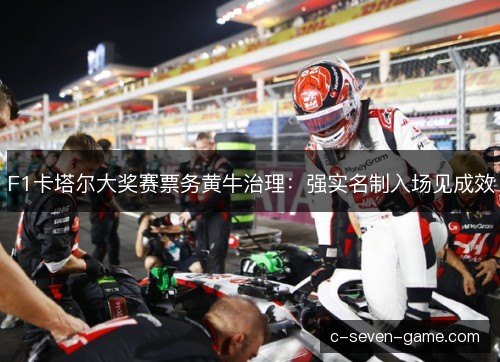 F1卡塔尔大奖赛票务黄牛治理：强实名制入场见成效
