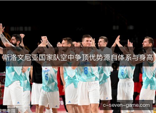斯洛文尼亚国家队空中争顶优势源自体系与身高 斯洛文尼亚国家队空中争顶优势源自体系与身高