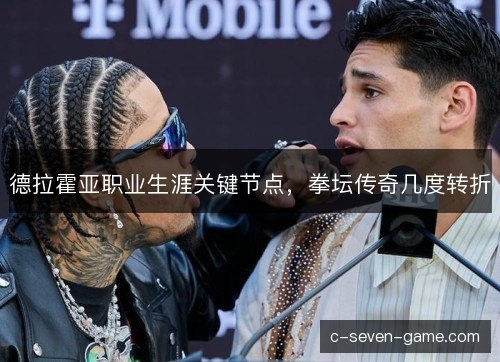 德拉霍亚职业生涯关键节点，拳坛传奇几度转折